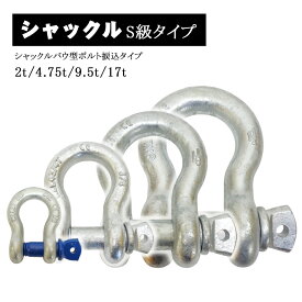【スーパーSALE限定価格】シャックル バウ型 弓型 ボルト 捩込 捻込 ねじ込み タイプ 使用荷重 2t 4.75t 9.5t 17t 連結 金具 レッカー車 積載車 ローダー レッカー用品 レッカー作業 道具 工具