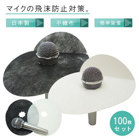 【スーパーSALEポイントUP】マイクシールド 100枚 飛沫防止 感染予防 飛沫感染防止 日本製 マイクガード コロナ ウイルス対策 ウイルス感染 クラスター対策 不織布 A-PET カラオケ マイク 飛沫キャッチャー スナック 講演 学校 セミナー 簡単装着 マイクボード