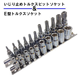 【8月11日までポイントUP】いじり止め付きトルクスビットソケット＆E型トルクスソケットセット 雄トルクス 雌トルクス 花形ソケット 星型ソケット トルクスレンチ セット ネジ 外し 規格 種類 【60日安心保証付】