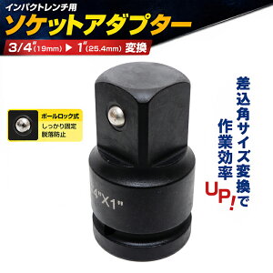 �y5��27���܂Ń|�C���gUP�z�\�P�b�g�ϊ��A�_�v�^�[ 1�C���` �{�[���|�C���g �C���p�N�g�Ή� 3/4 �� 1 19mm �� 25.4mm �\�P�b�g �A�_�v�^�[ �A�^�b�`�����g �T�C�Y�A�b�v �ڑ� �����p �ϊ� ��������