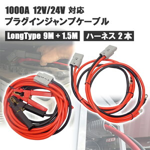プラグインジャンプケーブル プラグイン ジャンプスタートケーブル キット 45度クランプ 1000A 12V/24V対応 ロングケーブル 9M ハーネス 2M 2本 ジャンプスターター バッテリー上がり バッテリー