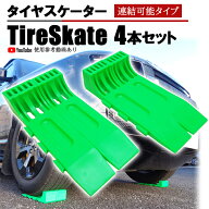 【8月11日までポイントUP】タイヤスケーター ダブルタイヤ ライムグリーン 4個セット 連結可能タイプ タ…
