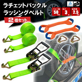ラチェットバックル式 ラッシングベルト J型フック 2個セット タイヤ固縛 2.5トン ワイドハンドルタイプ タイヤ固縛 タイヤ 車 トラック 固定 締め付け 荷締め ベルト 結束 輸送工具 運送用品 工具