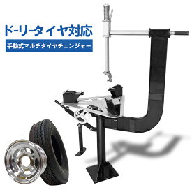 【8月11日までポイントUP】ドーリータイヤ対応 手動式タイヤチェンジャー ビードブレーカー付 8〜21インチ タイヤ交換 タイヤ外し タイヤ落とし タイヤ組付け レッカー用品 レッカー工具 ロードサービス用品 レッカー車 メンテナンス 送料無料