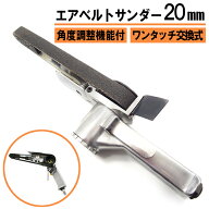 エアベルトサンダー 20mm 一般汎用規格 替えベルト付き 角度調整機能付 バリ取り スポット溶接剥がし 塗…