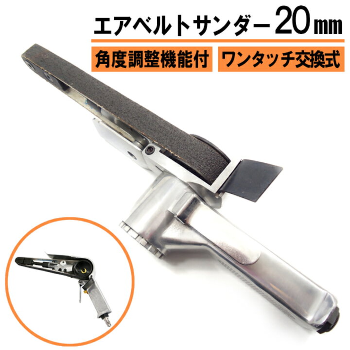 楽天市場】【4月10日までポイントUP】エアベルトサンダー 20mm 一般 