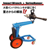 1インチ(25.4mm) 大型インパクトレンチ ハンガー ホルダー セット 動画あり 大型トラック用エアーインパ…