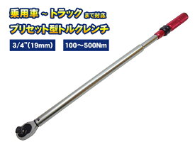 【8月11日までポイントUP】3/4"（19mm） トルクレンチ プリセット型 大型タイプ 100-500NM 左右切替 トラック 乗用車 ホイールナット 締め付け タイヤ交換 工具 設定値ロック機構 ハードケース 日本語取説付 送料無料