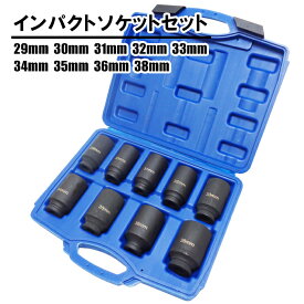 【8月11日までポイントUP】1/2（12.7） インパクトソケットセット インパクト用ディープソケット 29mm 30mm 31mm 32mm 33mm 34mm 35mm 36mm 38mm インパクト対応 ソケットレンチ 60日安心保証付 送料無料