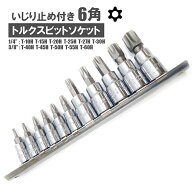 いじり止め付きトルクスビットソケットセット 雄トルクス 星型 花型 穴付き トルクスソケットレンチ 主要…