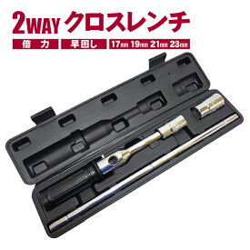 【スーパーSALEポイントUP】倍力レンチ 早回し クロスレンチ 十字レンチ セット ホイールナット用ソケット付 面接触 17mm 19mm 21mm 23mm ハードケース付 差込角：1/2(12.7sq) タイヤ交換 工具 1年保証