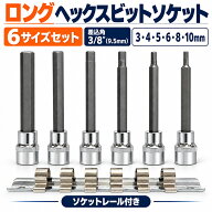 ロングヘックスビットソケット 六角ビット 差込角 3/8インチ 9.5mm 6本セット 3mm 4mm 5mm 6mm 8mm 10mm …