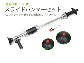 真空バキューム式 板金スライディングハンマー セット プロ仕様 デントプーラー 鈑金用 スライドハンマー キット デントリペア 車 修理 板金工具 送料無料【60日安心保証付】