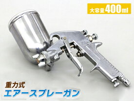 【8月11日までポイントUP】エアスプレーガン 塗装ガン プロ仕様 ノズル口径 1.3mm 上カップ 400ml 重力式 パターン調整 エアー量調整 吐出量 カップ角度調整可能 【60日安心保証付】