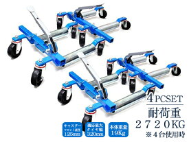 【8月11日までポイントUP】新型カードーリー 強化版 4台 左右 2セット 2720kg ホイールゴージャッキ 大型キャスター スチールローラー仕様 機械式 展示車両の移動 レッカー移動 ロードサービス 60日安心保証付 送料無料