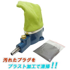【8月11日までポイントUP】エアースパークプラグクリーナーキット サンドブラスト式 プラグクリーナー プラグ磨き プラグ カーボン落とし 工具 ブラストサンド付 60日保証付 送料無料