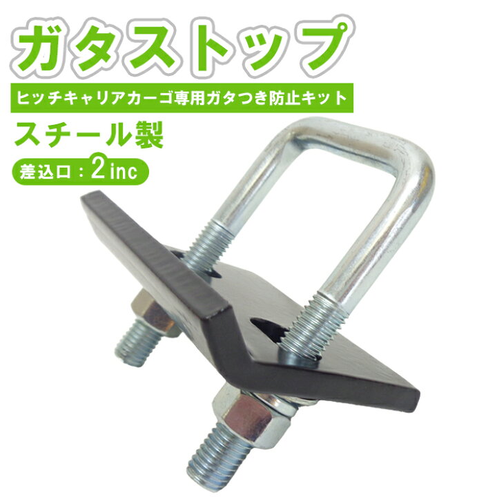 楽天市場】ガタストッパー ヒッチキャリア ヒッチメンバー 