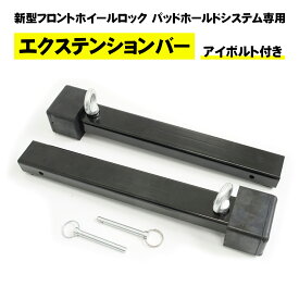 【スーパーSALEポイントUP】新型フロントホイールロック オプション パーツ 部品 エクステンションバー 延長バー 拡張バー 前輪 タイヤ 固定 固定具 トランポ 大型 バイク 運搬 スチール