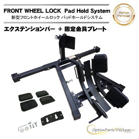 【スーパーSALEポイントUP】新型フロントホイールロック パッドホールドシステム オプションパーツ パッケージ パッド エクステンションバー 固定プレート バイク オートバイ 標準装備 フロントタイヤ固定 ロック トランポ 15-21インチ 60日安心保証付