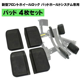 【スーパーSALE限定価格】新型フロントホイールロック オプション スペア パーツ パッド 4枚 セット バイク オートバイ 固定 タイヤ 保護 ガード 大型 中型 オフロード 旧車 前輪 トランポ 運搬 工具