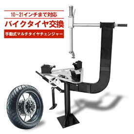 バイクタイヤ対応 手動式タイヤチェンジャー ビードブレーカー付 10〜21インチ タイヤ交換 タイヤ外し タイヤ落とし タイヤ組付け タイヤ脱着 自動二輪 オフロード モトクロス 原付