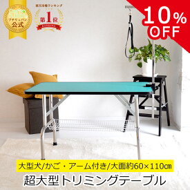 【5％OFFクーポン☆6/4SS開始4時間限定+抽選で100％ポイントバック要エントリー】トリミングテーブル 外付けアーム付 リード紐付 超大型LLサイズ カゴ付 高さ65cm 110cm×60cm PVC 折りたたみ トリミング台 大型犬 中型犬 送料無料