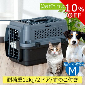 【10%OFF☆SS限定】ペットキャリーPR50B M すのこ付き ダブルドア 超小型犬 小型犬 猫 ネコ 犬 ペットキャリー キャリーケース コンテナ クレート ハードキャリー ペットクレート ペットケンネル