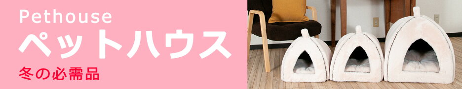 ペットハウス