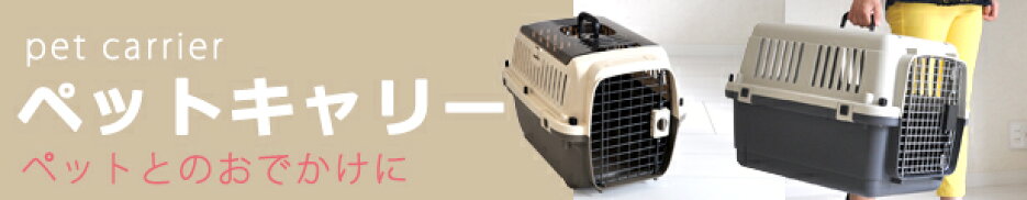 ペットキャリー