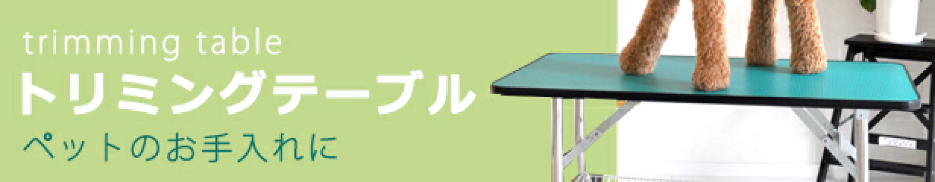 トリミングテーブル