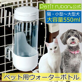 【おすすめ 】〈あす楽〉ペット用ウォーターボトル550ml　大容量 ペット用給水ボトル 水飲みボトル 給水器 ウォーターボトル ケージ取り付け ペットキャリー取り付け ペットケージ ペットキャリー クレート サークル 犬猫用 犬用 猫用 防災 避難 留守番対応