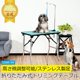 【マラソン期間全品ポイントUP】トリミングテーブル GS86-89 高さ86〜89cm アーム付属 リード紐付属 トリミング台 PVC 台面グリーン 足ステンレス 折りたたみ アジャスター付