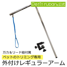 【おすすめ】外付けレギュラーアーム 交換用 トリミングテーブル トリミング台 グルーミング ペット 部品 テーブル トリミングアーム