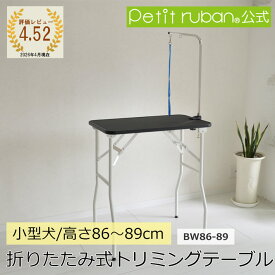 【おすすめ】トリミングテーブル BW86-89 トリミング台 台面ブラック 足ホワイト 高さ86〜89cm アーム付属 リード紐付属 折りたたみ アジャスター付き 取って付き