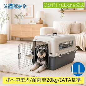 【特別価格】2個セット ペットキャリーDX70 LL 中型犬 犬 ペット キャリー キャリーケース コンテナ クレート ハードキャリー ペットクレート ペットケンネル IATA基準