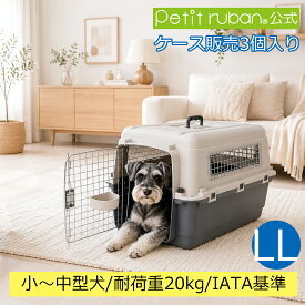 【ケース販売】【3個入】 ペットキャリーDX70 LL 中型犬 犬 ペット キャリー キャリーケース コンテナ クレート ハードキャリー まとめ売り IATA基準