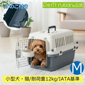 【おすすめ】ペットキャリーDX50A M すのこ付き 小型犬 犬 猫 ペット キャリー キャリーケース コンテナ クレート ハードキャリー ペットクレート ペットケンネル IATA基準