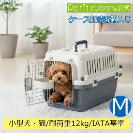 【ケース販売】【5個入】ペットキャリーDX50A M 小型犬 犬 猫 ペット キャリー キャリーケース コンテナ クレート ハードキャリー ペットクレート まとめ売り IATA基準
