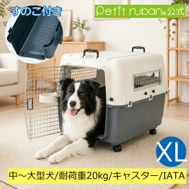 【特別価格】ペットキャリーDX80 XL すのこ付き 中型犬 大型犬 キャスター付き 犬 ペット キャリー キャリーケース コンテナ クレート ハードキャリー ペットクレート ペットケンネル IATA基準
