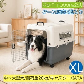 【ケース販売】【2個入】 ペットキャリーDX80 中型犬 大型犬 犬 ペット キャリー キャリーケース コンテナ クレート ハードキャリー ペットクレート IATA基準 まとめ売り