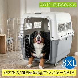 【おすすめ】ペットキャリーDX120 3XL キャスター付き 大型犬 超大型犬 キャリー キャリーケース コンテナ クレート ハードキャリー ペットクレート ペットケンネル IATA基準