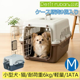 【ケース販売】【9個入】 ペットキャリーPR50 猫 超小型犬 小動物 犬 ペット キャリー コンテナ クレート ハードキャリー まとめ売り ペットクレート ペットケンネル IATA基準