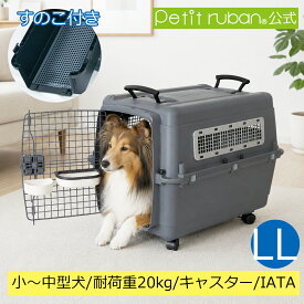 【特別価格】ペットキャリーPR70 LL すのこ付き キャスター付き 小型犬 中型犬 犬 ペット キャリー キャリーケース コンテナ クレート ハードキャリー ペットクレート ペットケンネル