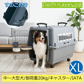【出店15周年記念クーポン発行中！】ペットキャリーPR80 XL キャスター付き すのこ付き 中型犬 大型犬 犬 ペット キャリー キャリーケース コンテナ クレート ハードキャリー ペットクレート ペットケンネル IATA基準