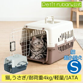 【特別価格】ペットキャリーPR45 猫 超小型犬用 小動物用 犬 ペット キャリー キャリーケース コンテナ クレート ハードキャリー ペットクレート ペットケンネル IATA基準