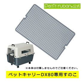 〈パーツ/部品〉ペットキャリー用すのこ XL80 (DX80,PR80)専用