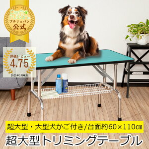 【おすすめ】トリミングテーブル 超大型LLサイズ カゴ付 高さ65cm 110cm×60cm PVC 折りたたみ トリミング台 大型犬 中型犬