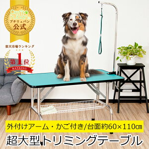 【おすすめ】トリミングテーブル 外付けアーム付 リード紐付 超大型LLサイズ カゴ付 高さ65cm 110cm×60cm PVC 折りたたみ トリミング台 大型犬 中型犬