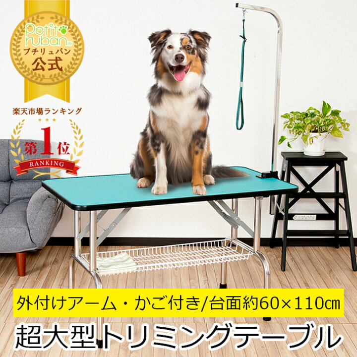 楽天市場】【おすすめ】トリミングテーブル 外付けアーム付 リード紐付 