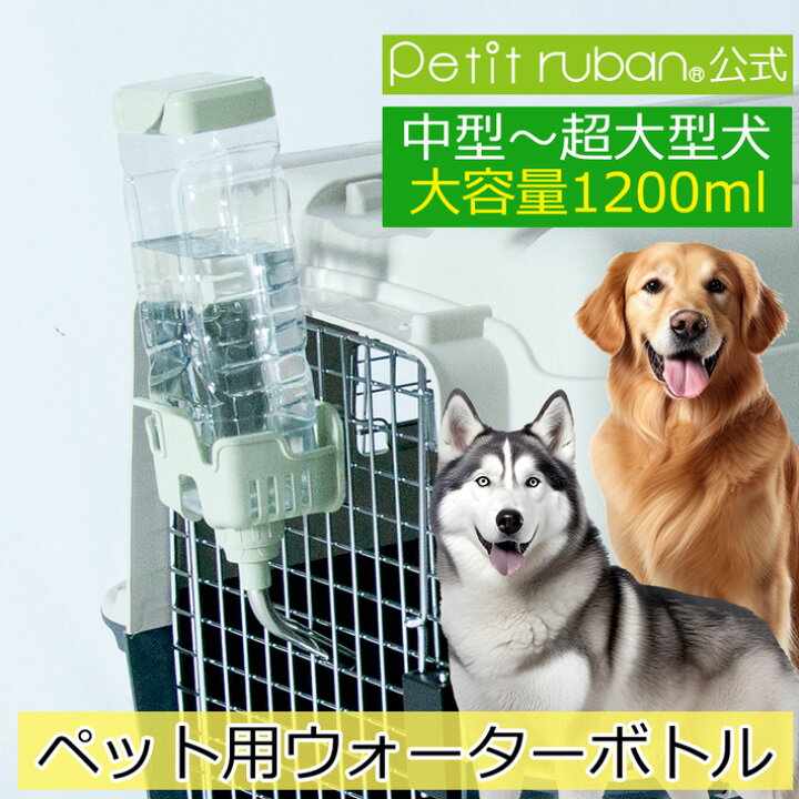 楽天市場】【マラソン期間全品ポイントUP】ペット用ウォーターボトル 